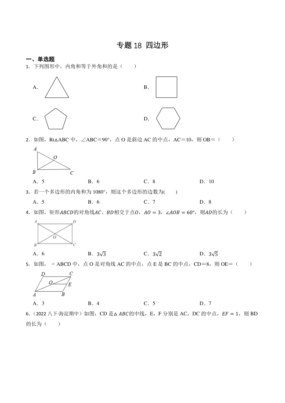 2023年北京市中考数学一轮复习专题训练18：四边形（含答案解析）_第1页