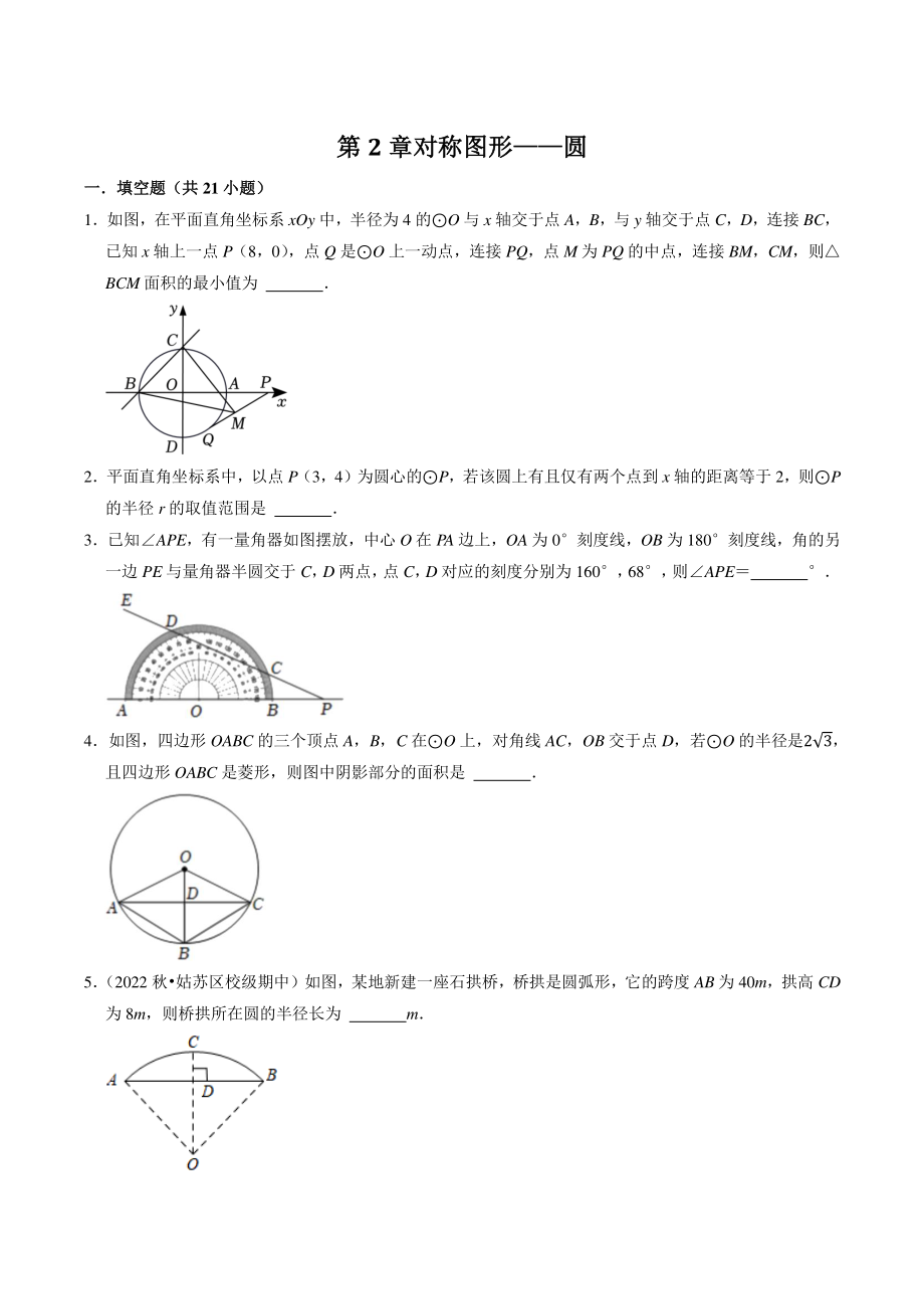第2章《对称图形——圆》填空题专题练习（含答案解析）2022-2023学年江苏省苏州市九年级数学上册_第1页