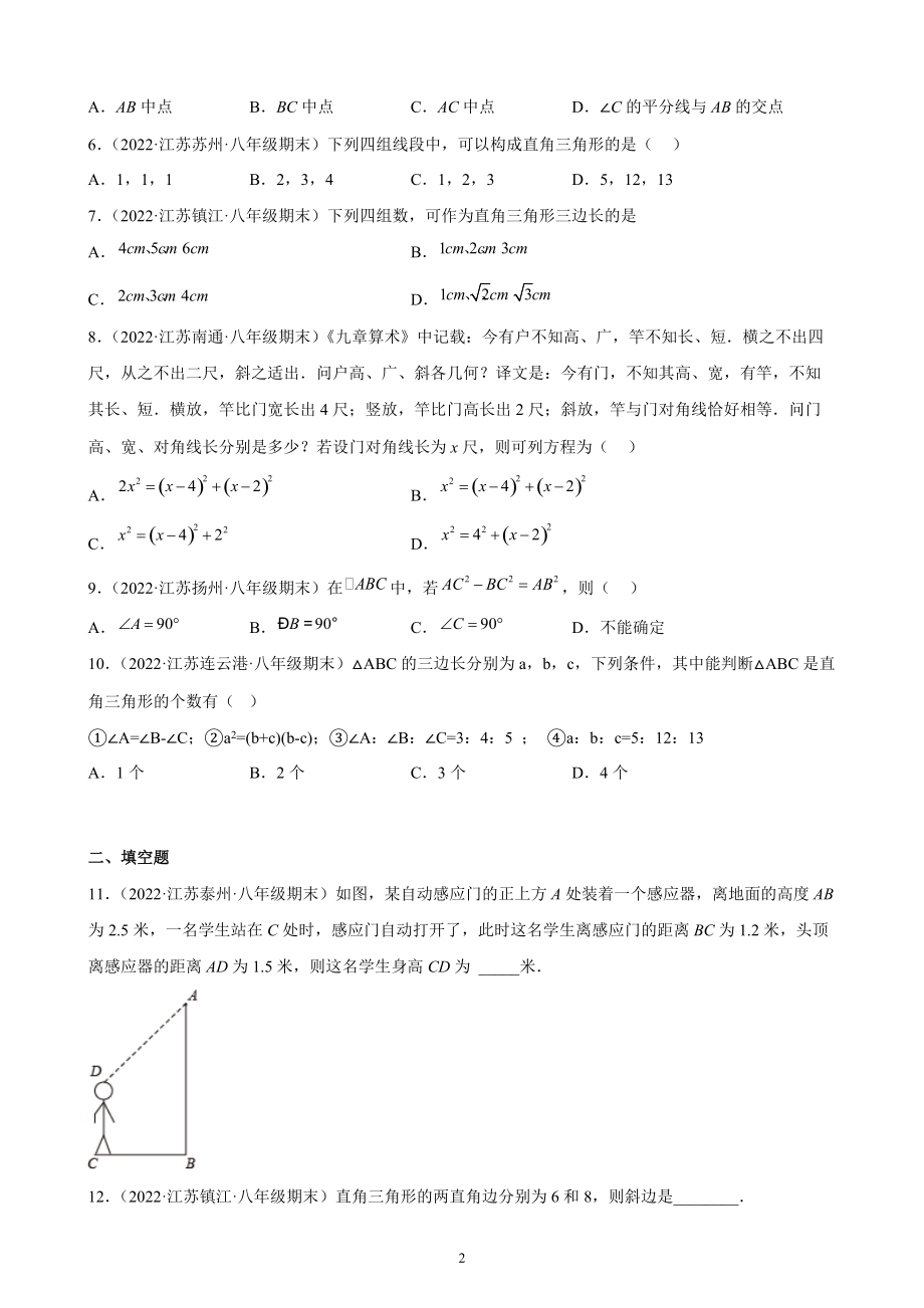 第3章 勾股定理期末复习试卷（含答案解析）2022年江苏省各地八年级数学上册_第2页