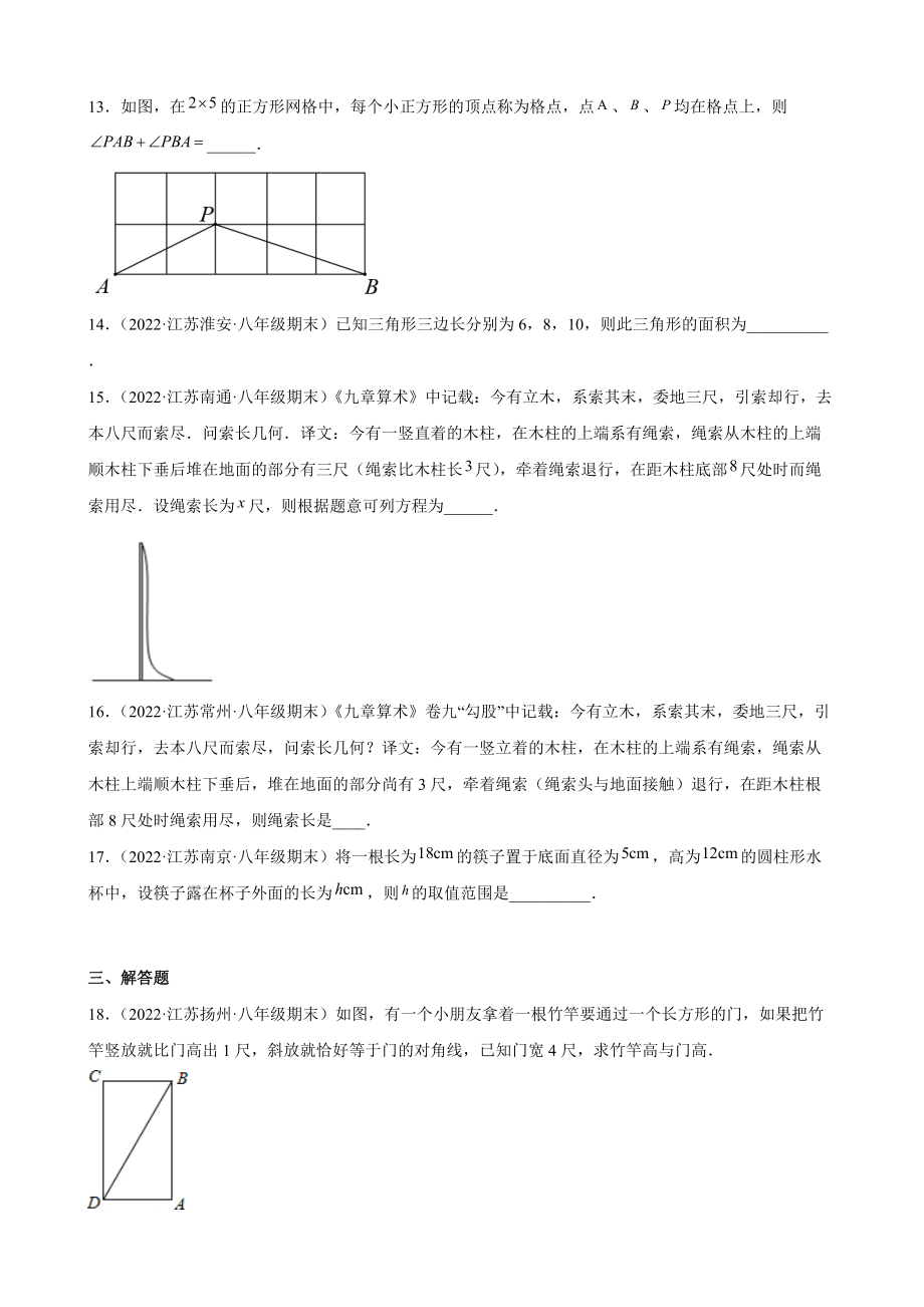 第3章 勾股定理期末复习试卷（含答案解析）2022年江苏省各地八年级数学上册_第3页