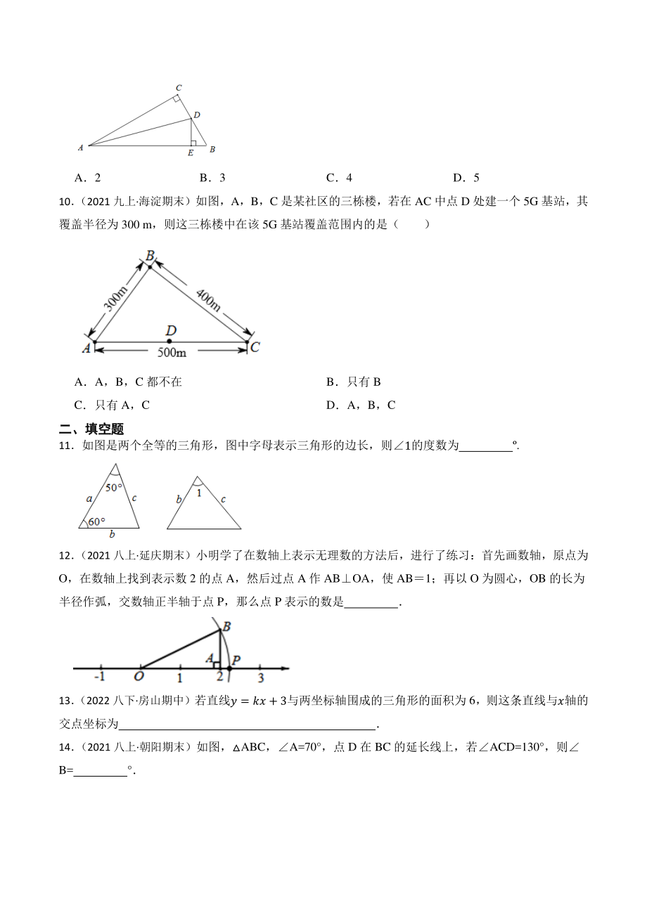 2023年北京市中考数学一轮复习专题训练17：三角形（含答案解析）_第3页