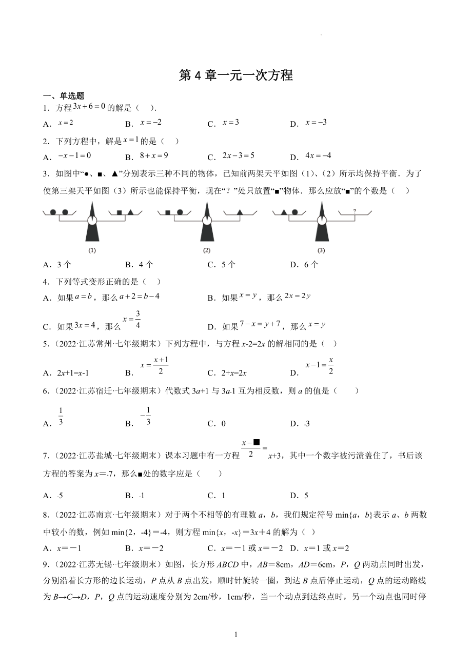 第4章一元一次方程 期末复习试卷（含答案解析）2022年江苏省各地七年级数学上册_第1页