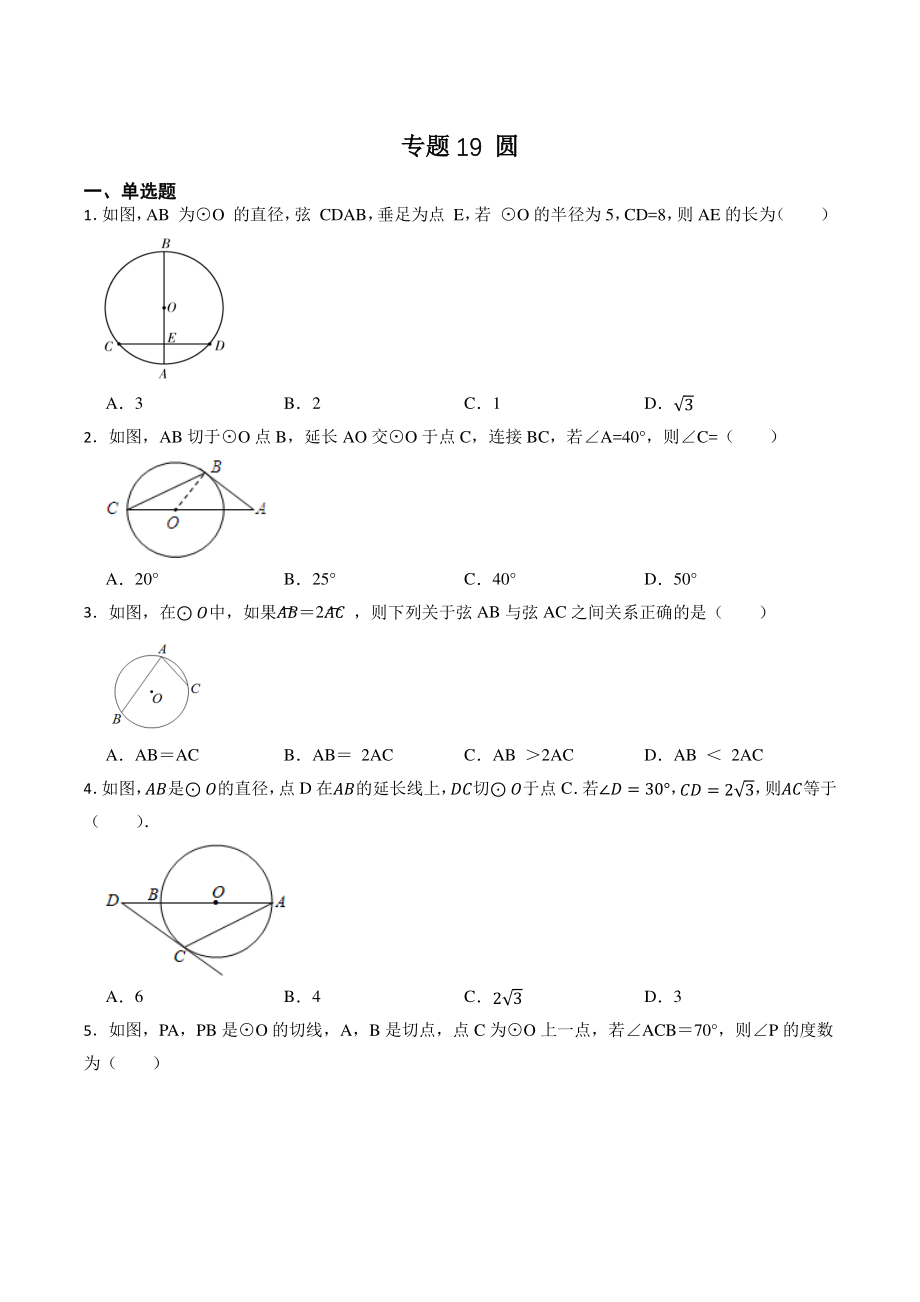 2023年北京市中考数学一轮复习专题训练19：圆（含答案解析）_第1页