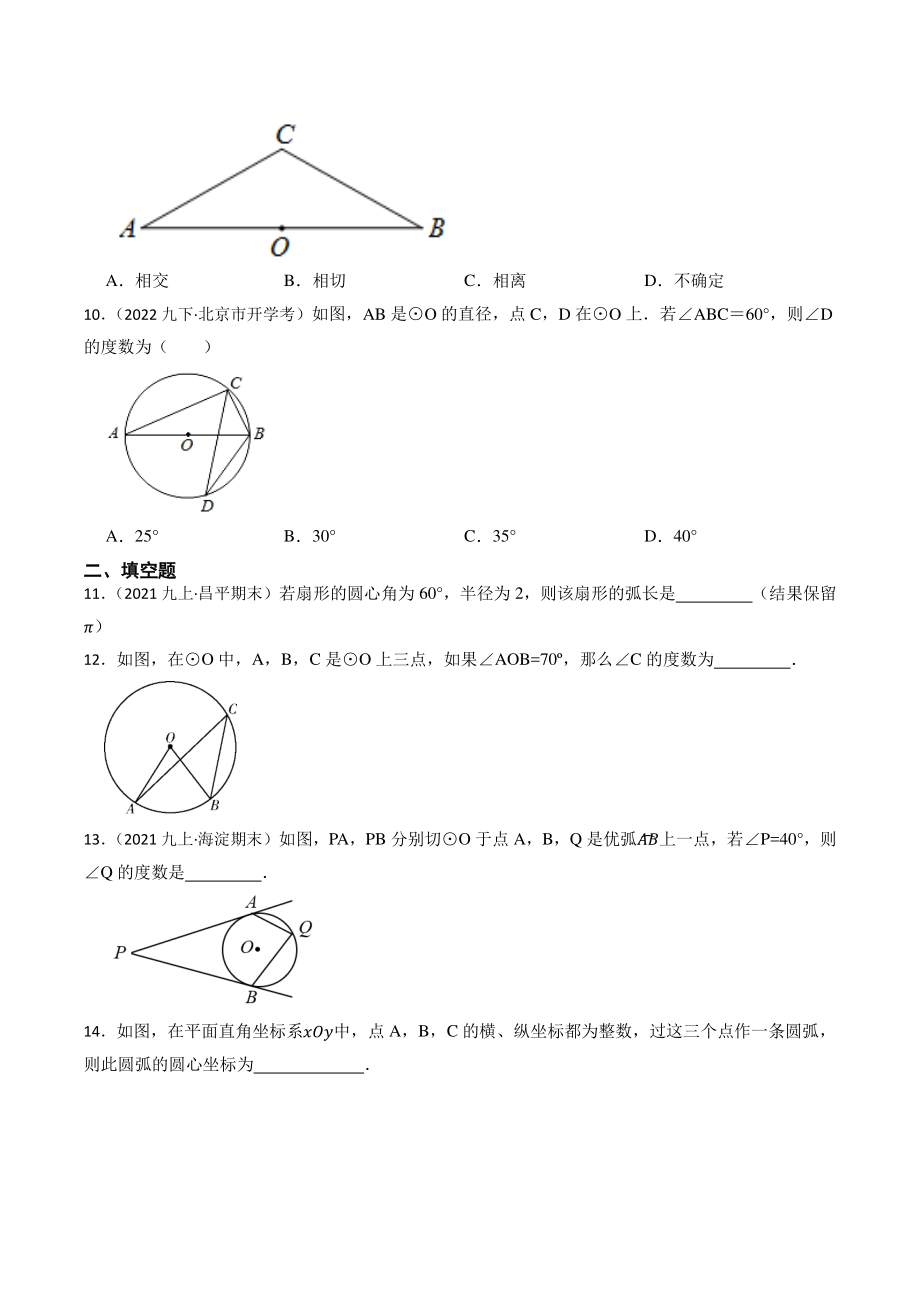 2023年北京市中考数学一轮复习专题训练19：圆（含答案解析）_第3页