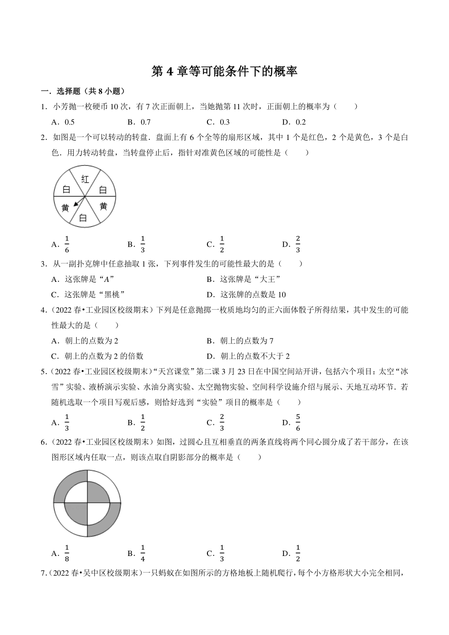 第4章《等可能条件下的概率》专题练习（含答案解析）2022-2023学年江苏省苏州市九年级数学上册_第1页
