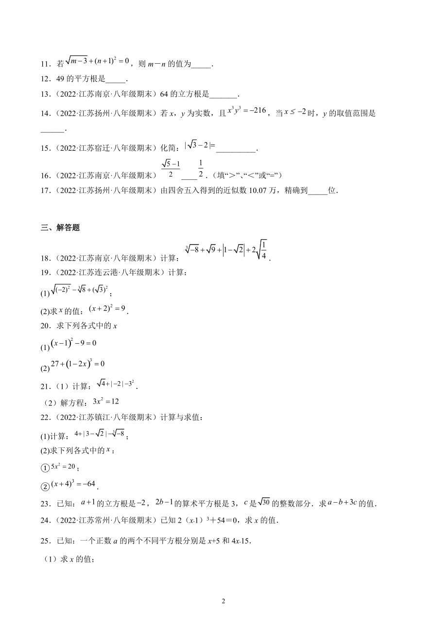 第4章 实数期末复习试卷（含答案解析）2022年江苏省各地八年级数学上册_第2页