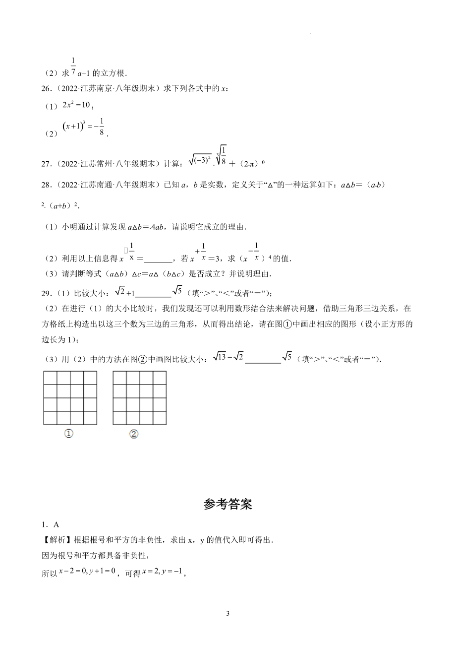 第4章 实数期末复习试卷（含答案解析）2022年江苏省各地八年级数学上册_第3页