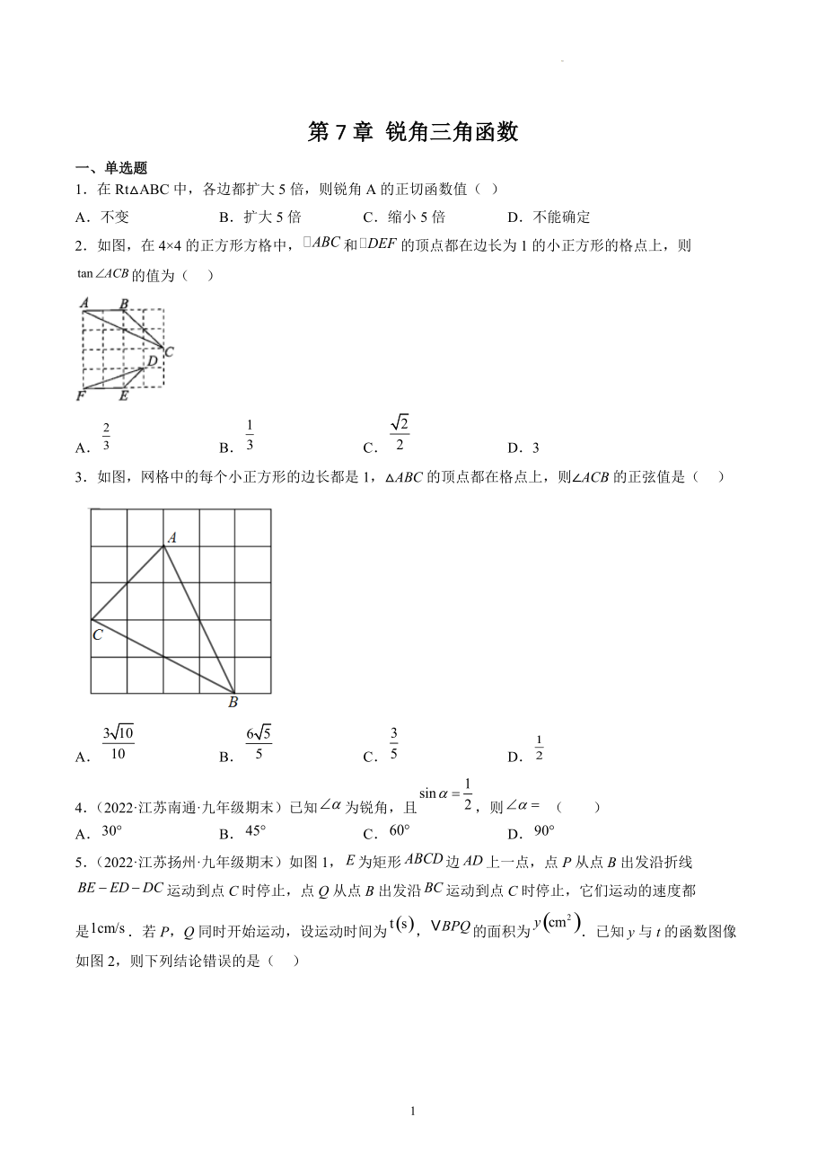 第7章锐角三角函数 期末复习试卷（含答案解析）2022年江苏省各地九年级数学下册_第1页