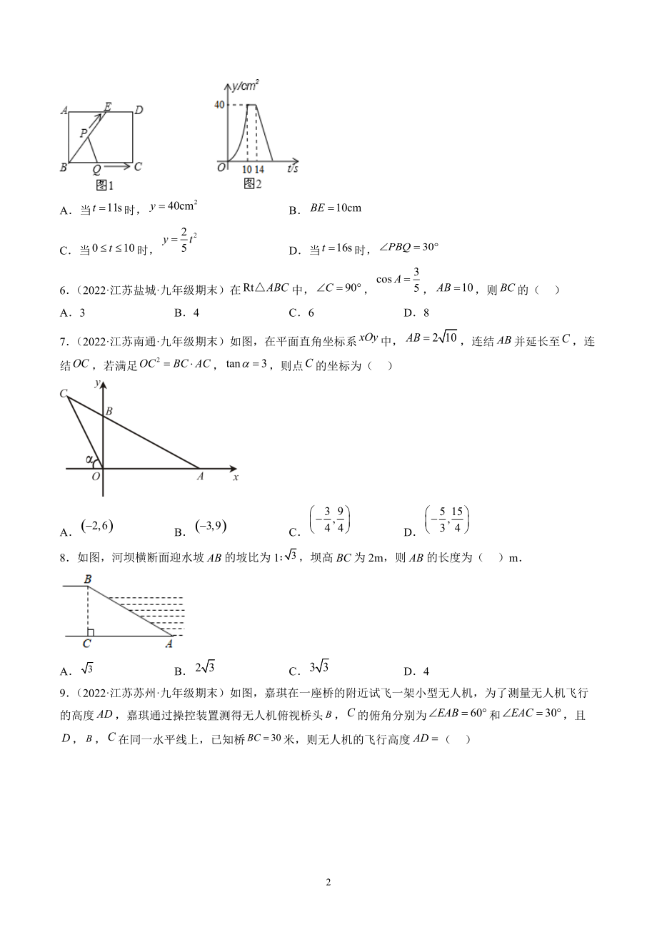 第7章锐角三角函数 期末复习试卷（含答案解析）2022年江苏省各地九年级数学下册_第2页