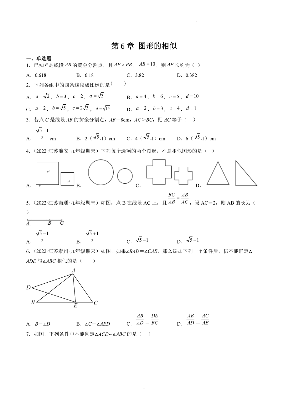 第6章图形的相似 期末复习试卷（含答案解析）2022年江苏省各地九年级数学下册_第1页