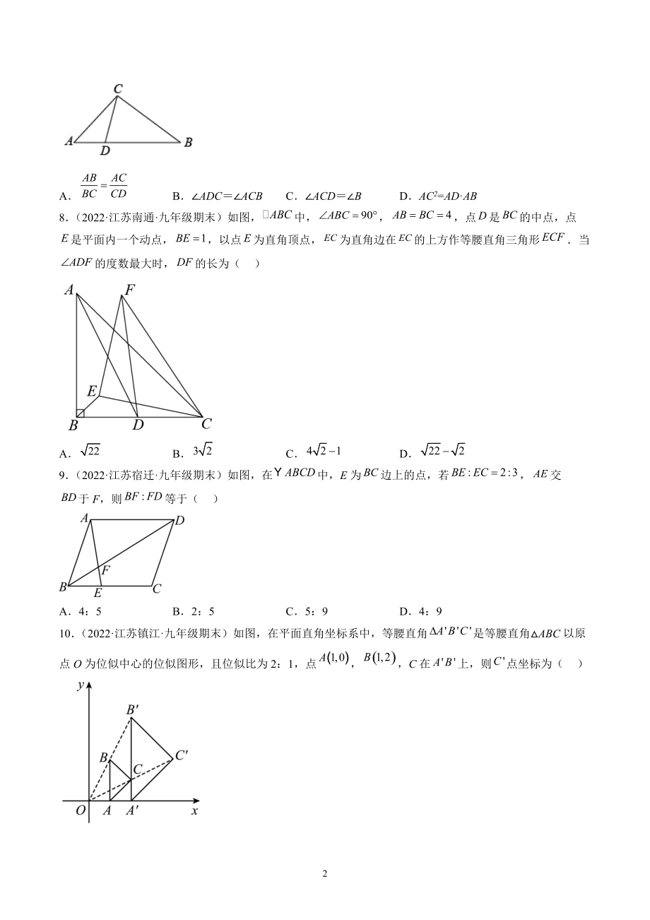 第6章图形的相似 期末复习试卷（含答案解析）2022年江苏省各地九年级数学下册_第2页