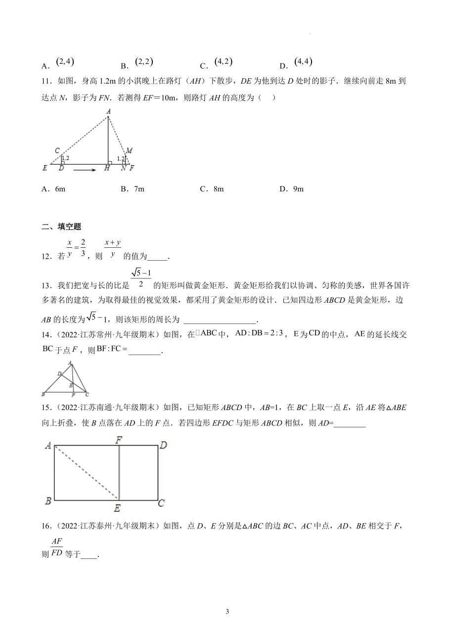 第6章图形的相似 期末复习试卷（含答案解析）2022年江苏省各地九年级数学下册_第3页