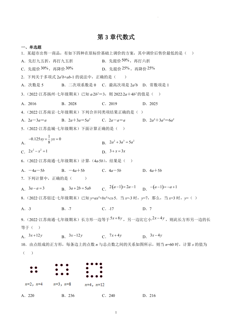 第3章代数式 期末复习试卷（含答案解析）2022年江苏省各地七年级数学上册_第1页