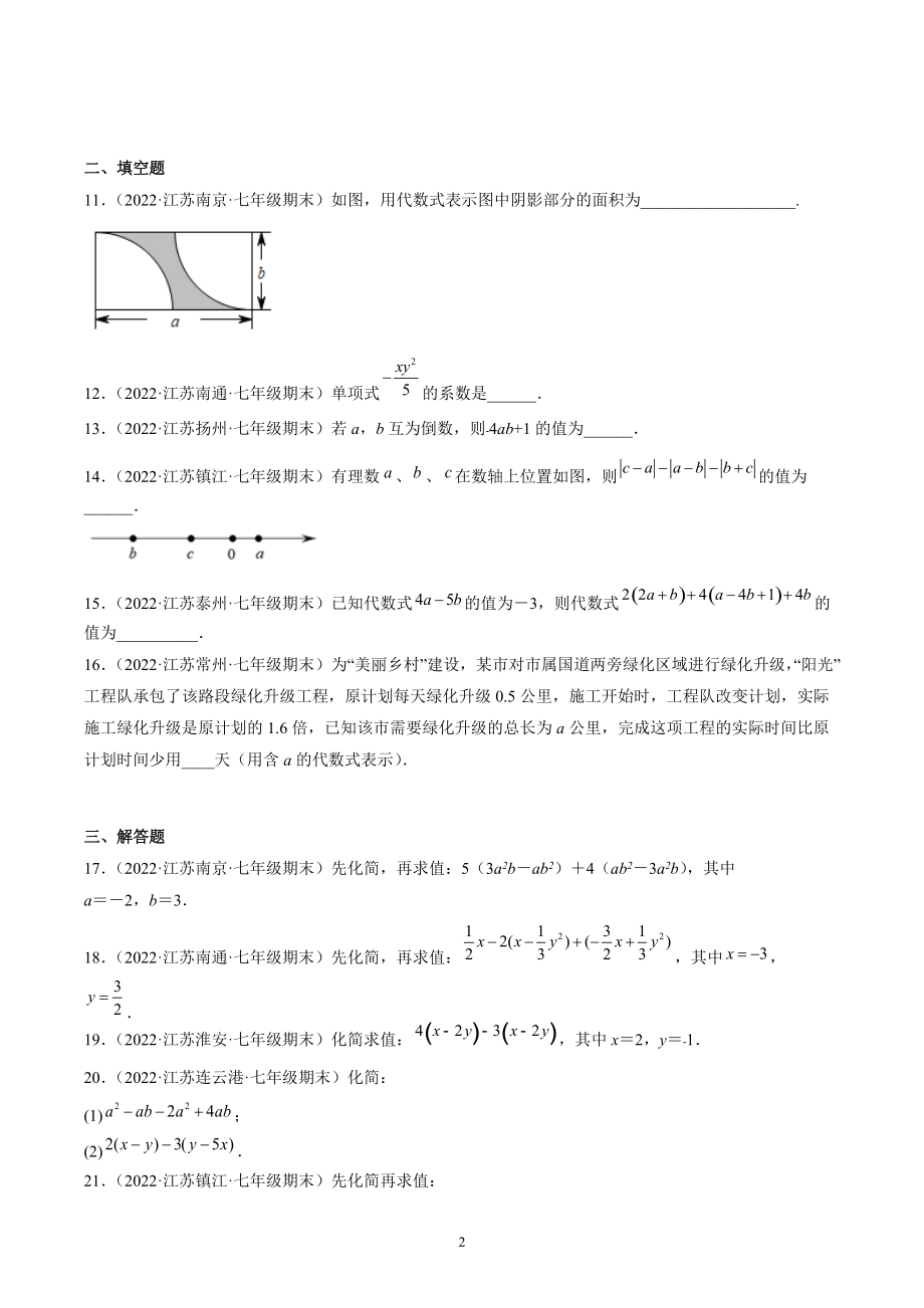 第3章代数式 期末复习试卷（含答案解析）2022年江苏省各地七年级数学上册_第2页
