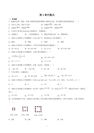 第3章代数式 期末复习试卷（含答案解析）2022年江苏省各地七年级数学上册