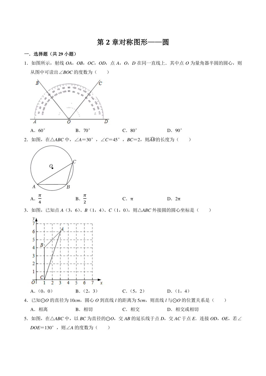 第2章《对称图形——圆》选择题专题练习（含答案解析）2022-2023学年江苏省苏州市九年级数学上册_第1页