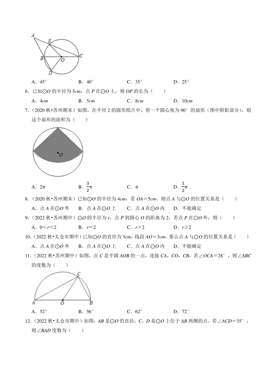 第2章《对称图形——圆》选择题专题练习（含答案解析）2022-2023学年江苏省苏州市九年级数学上册_第2页