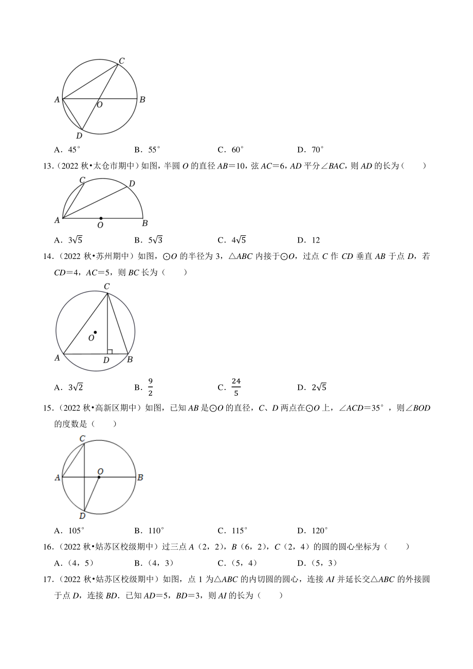 第2章《对称图形——圆》选择题专题练习（含答案解析）2022-2023学年江苏省苏州市九年级数学上册_第3页