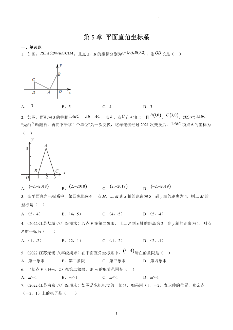 第5章 平面直角坐标系 期末复习试卷（含答案解析）2022年江苏省各地八年级数学上册_第1页