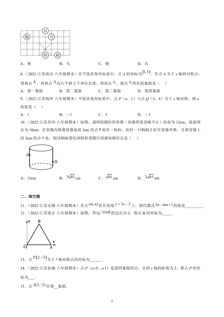 第5章 平面直角坐标系 期末复习试卷（含答案解析）2022年江苏省各地八年级数学上册_第2页