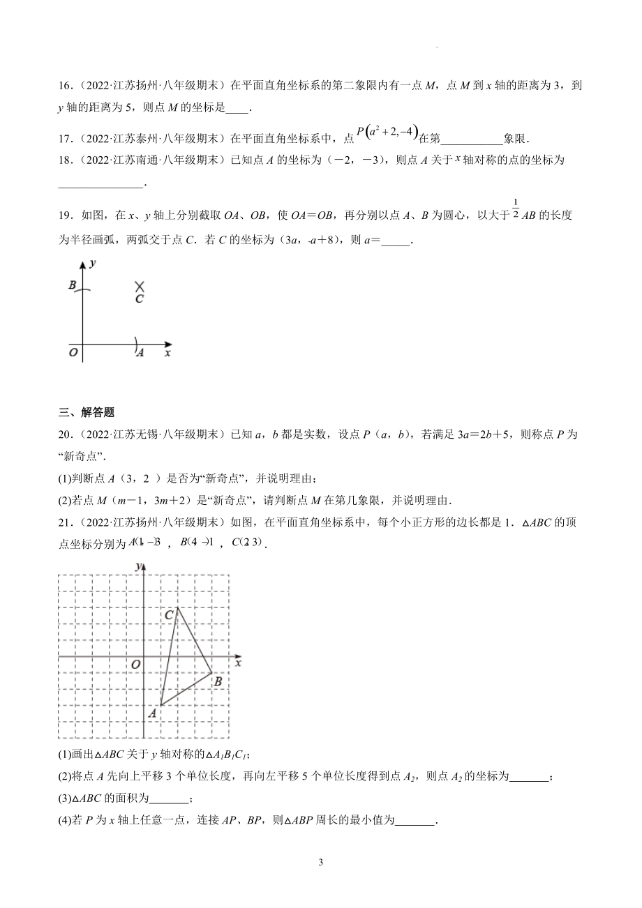 第5章 平面直角坐标系 期末复习试卷（含答案解析）2022年江苏省各地八年级数学上册_第3页