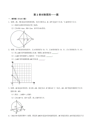 第2章《对称图形——圆》解答题专题练习（含答案解析）2022-2023学年江苏省苏州市九年级数学上册