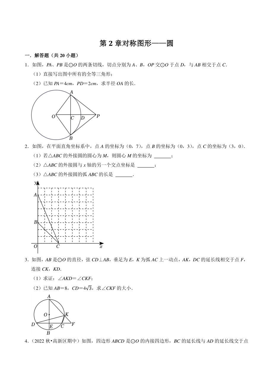 第2章《对称图形——圆》解答题专题练习（含答案解析）2022-2023学年江苏省苏州市九年级数学上册_第1页