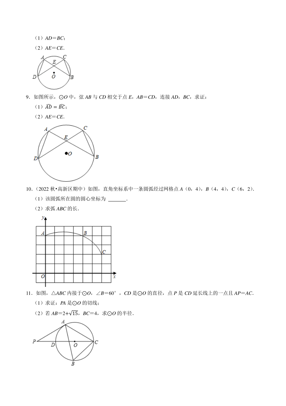 第2章《对称图形——圆》解答题专题练习（含答案解析）2022-2023学年江苏省苏州市九年级数学上册_第3页