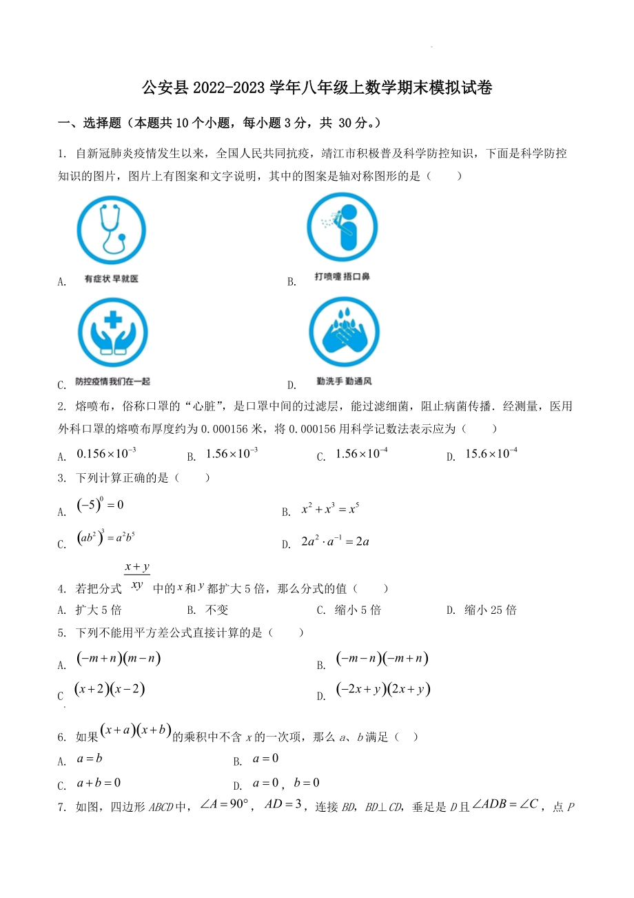 湖北省荆州市公安县2022-2023学年八年级上数学期末模拟试卷（含答案解析）_第1页