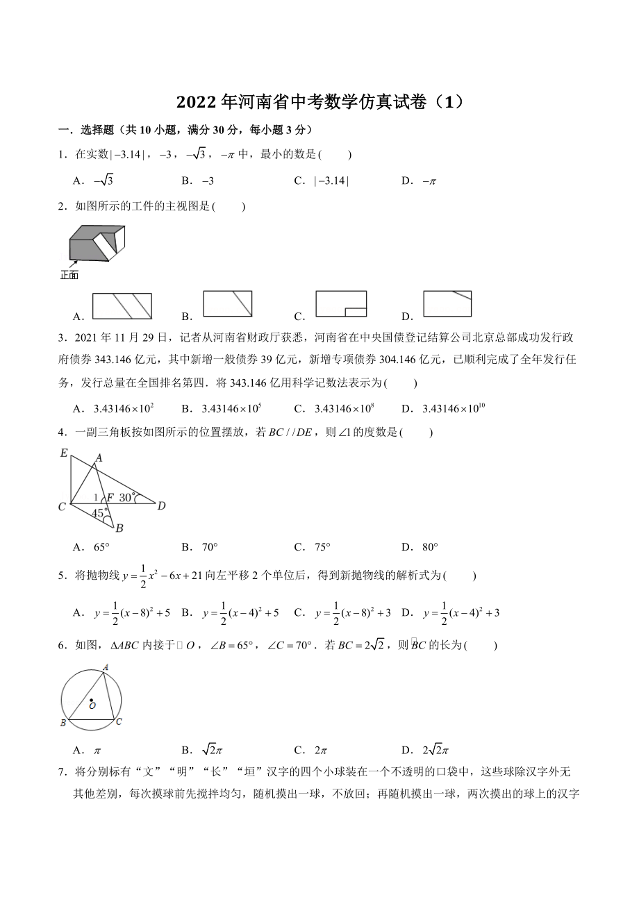 2022年河南省中考数学仿真试卷（1）含答案解析_第1页