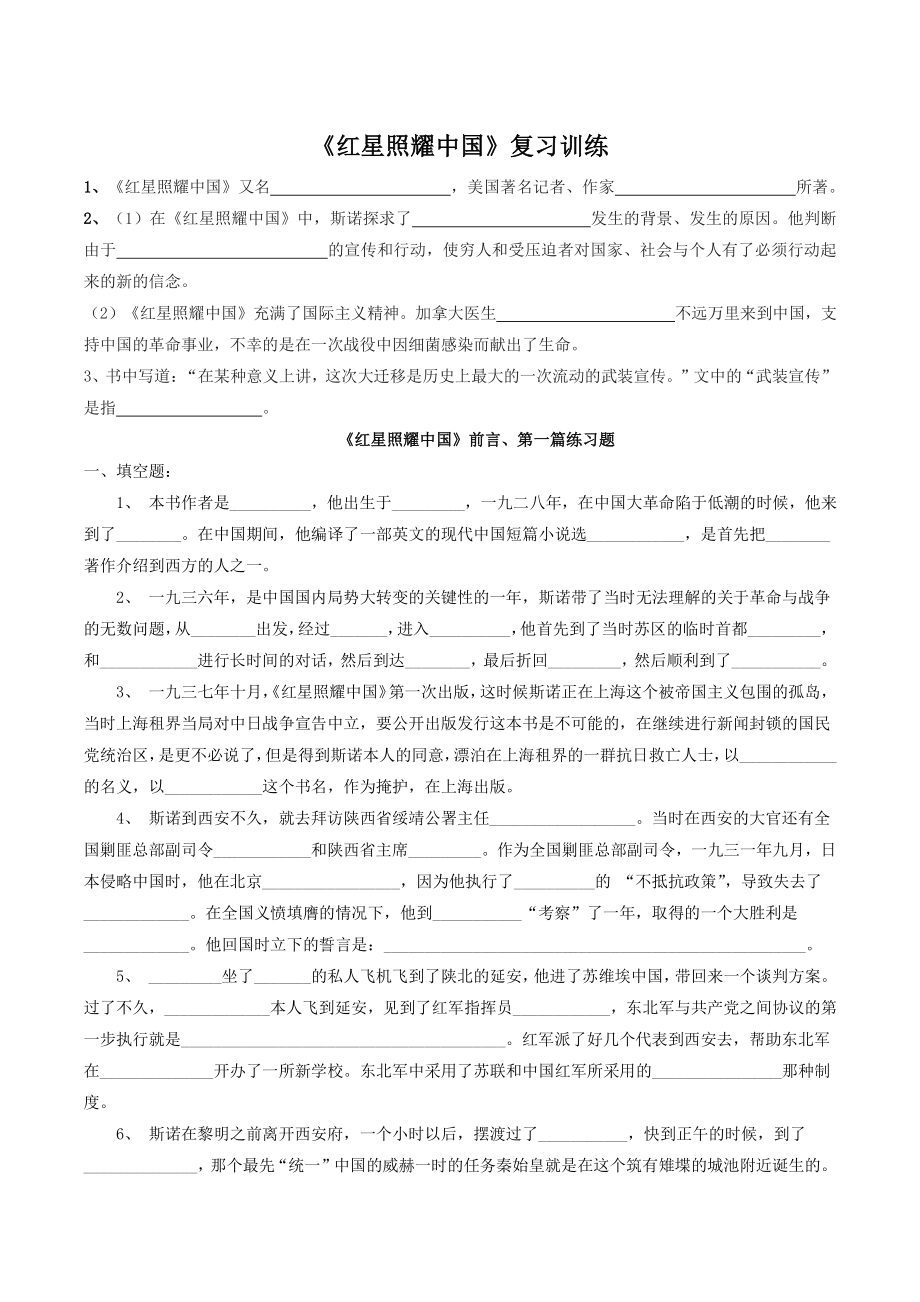 2022-2023学年部编版八年级语文上期末考前《红星照耀中国》复习训练（含答案）_第1页