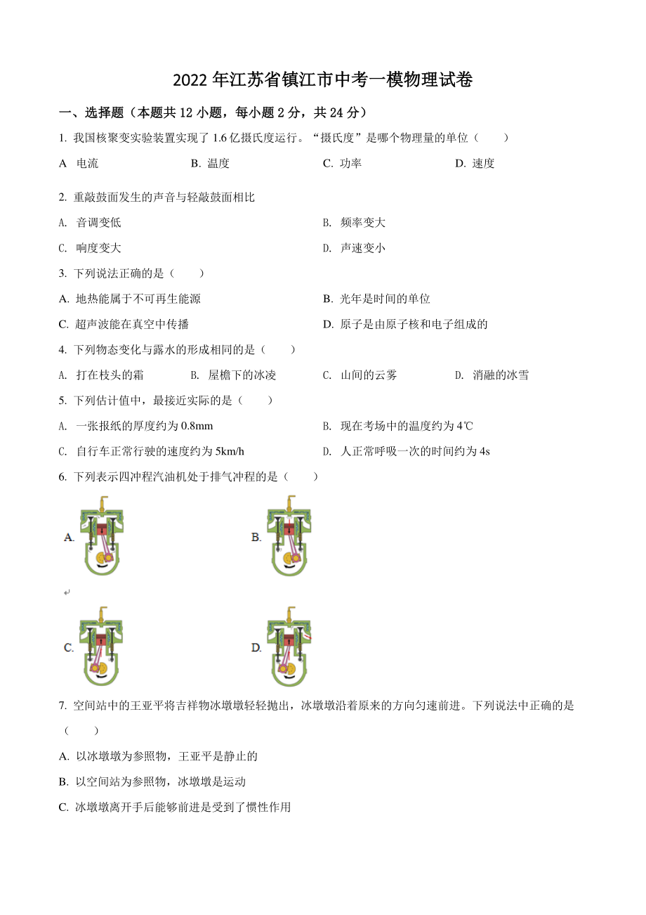 2022年江苏省镇江市中考一模物理试卷（含答案解析）_第1页