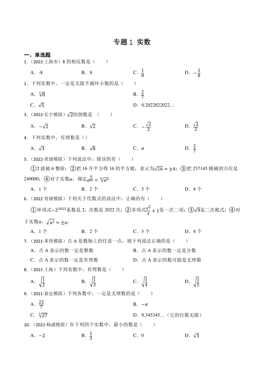 2023年上海市中考数学一轮复习专题训练1：实数（含答案解析）_第1页