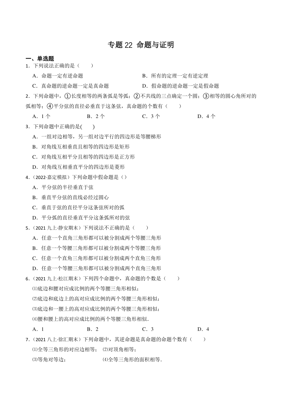 2023年上海市中考数学一轮复习专题训练22：命题与证明（含答案解析）_第1页