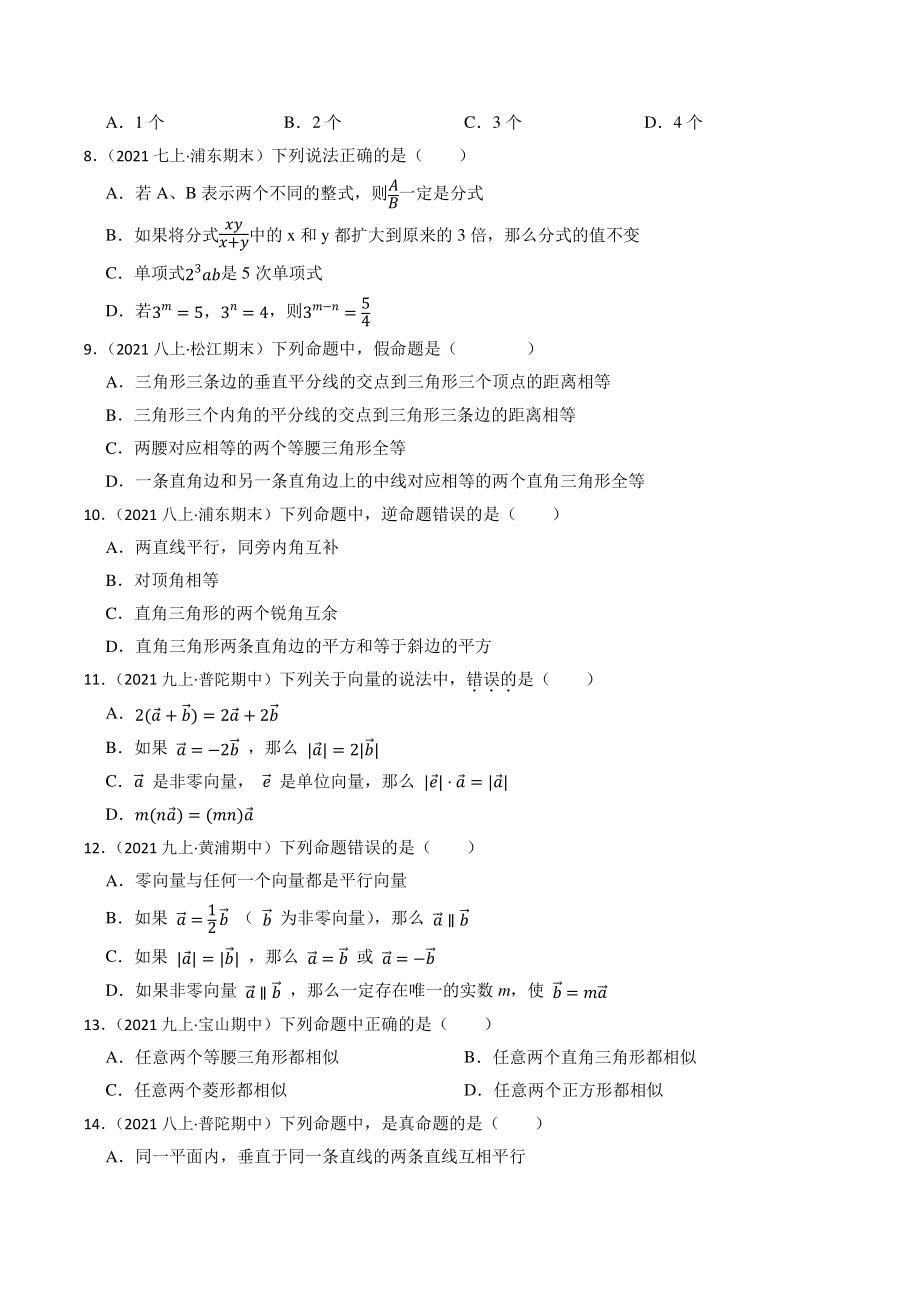 2023年上海市中考数学一轮复习专题训练22：命题与证明（含答案解析）_第2页