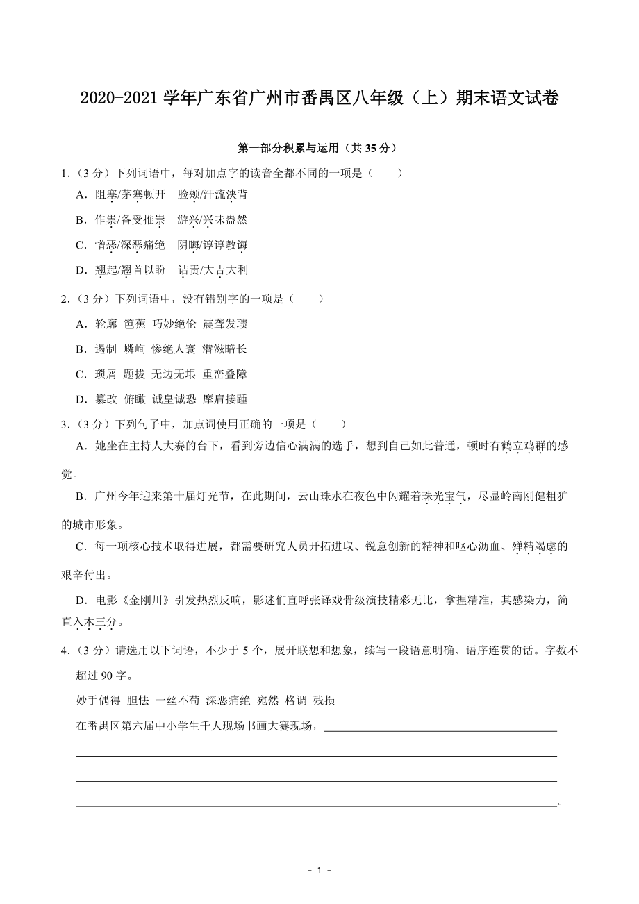 广东省广州市番禺区2020-2021学年八年级上期末语文试卷（含答案解析）_第1页