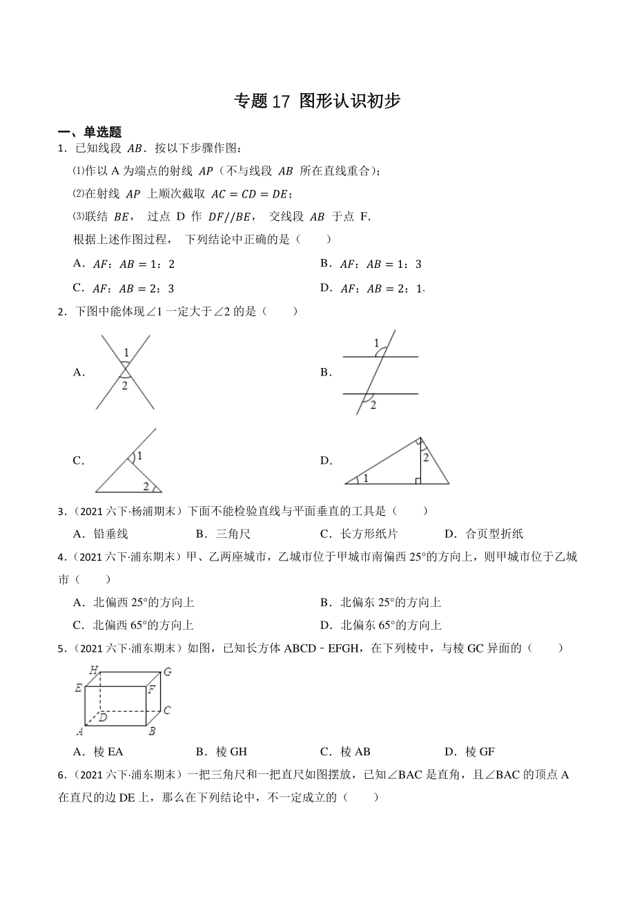 2023年上海市中考数学一轮复习专题训练17：图形认识初步（含答案解析）_第1页