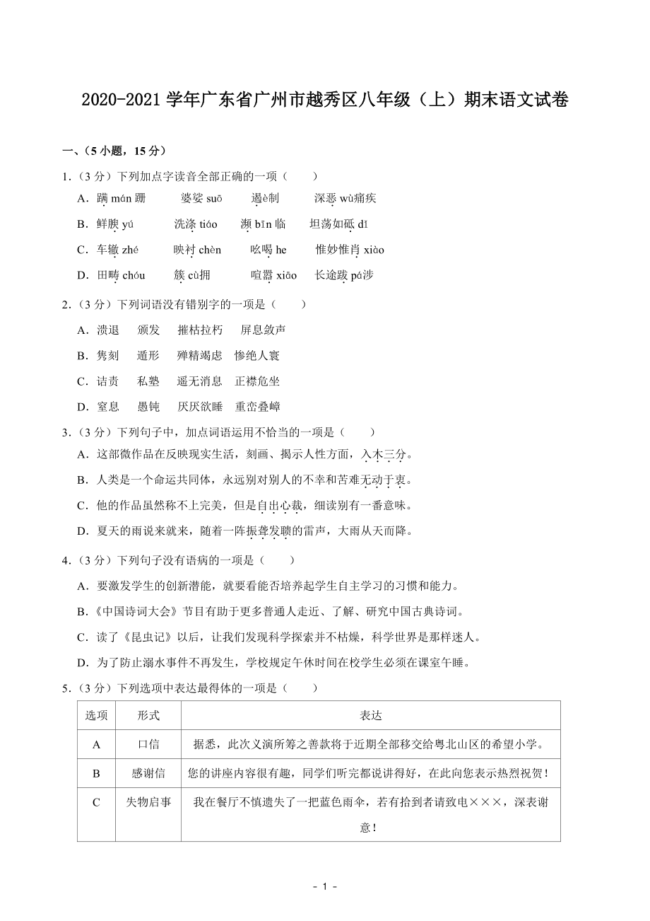 广东省广州市越秀区2020-2021学年八年级上期末语文试卷（含答案解析）_第1页