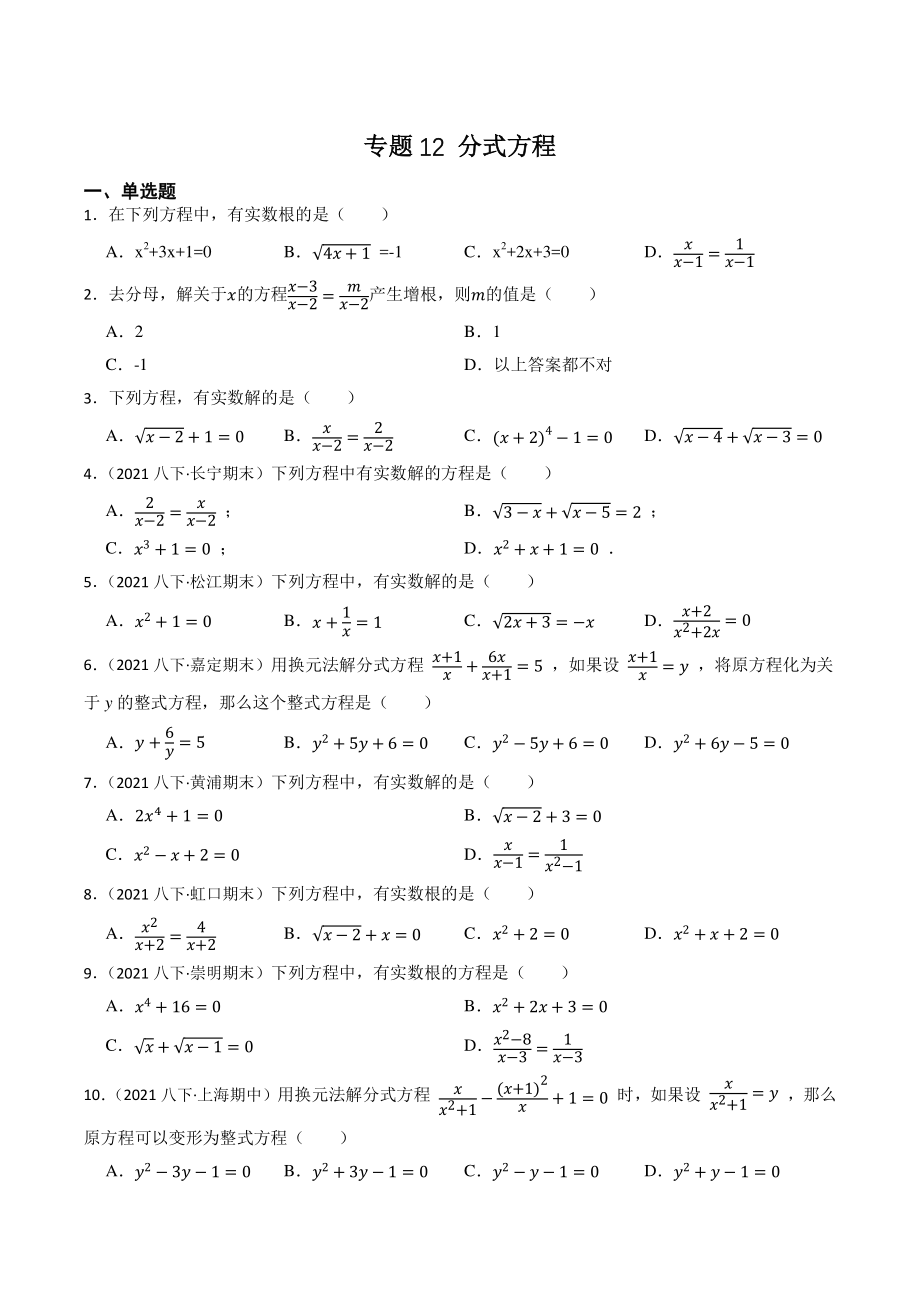 2023年上海市中考数学一轮复习专题训练12：分式方程（含答案解析）_第1页