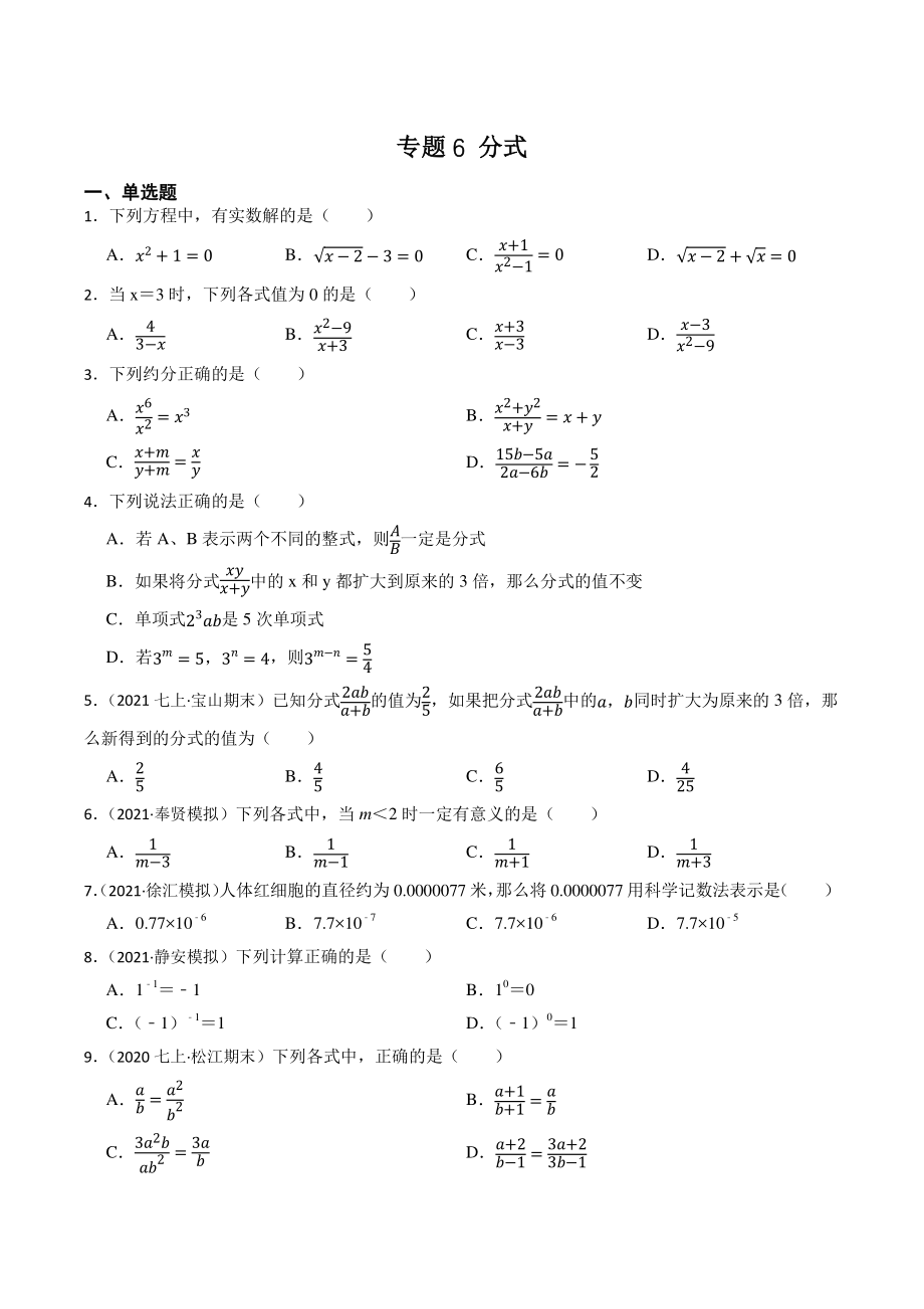 2023年上海市中考数学一轮复习专题训练6：分式（含答案解析）_第1页