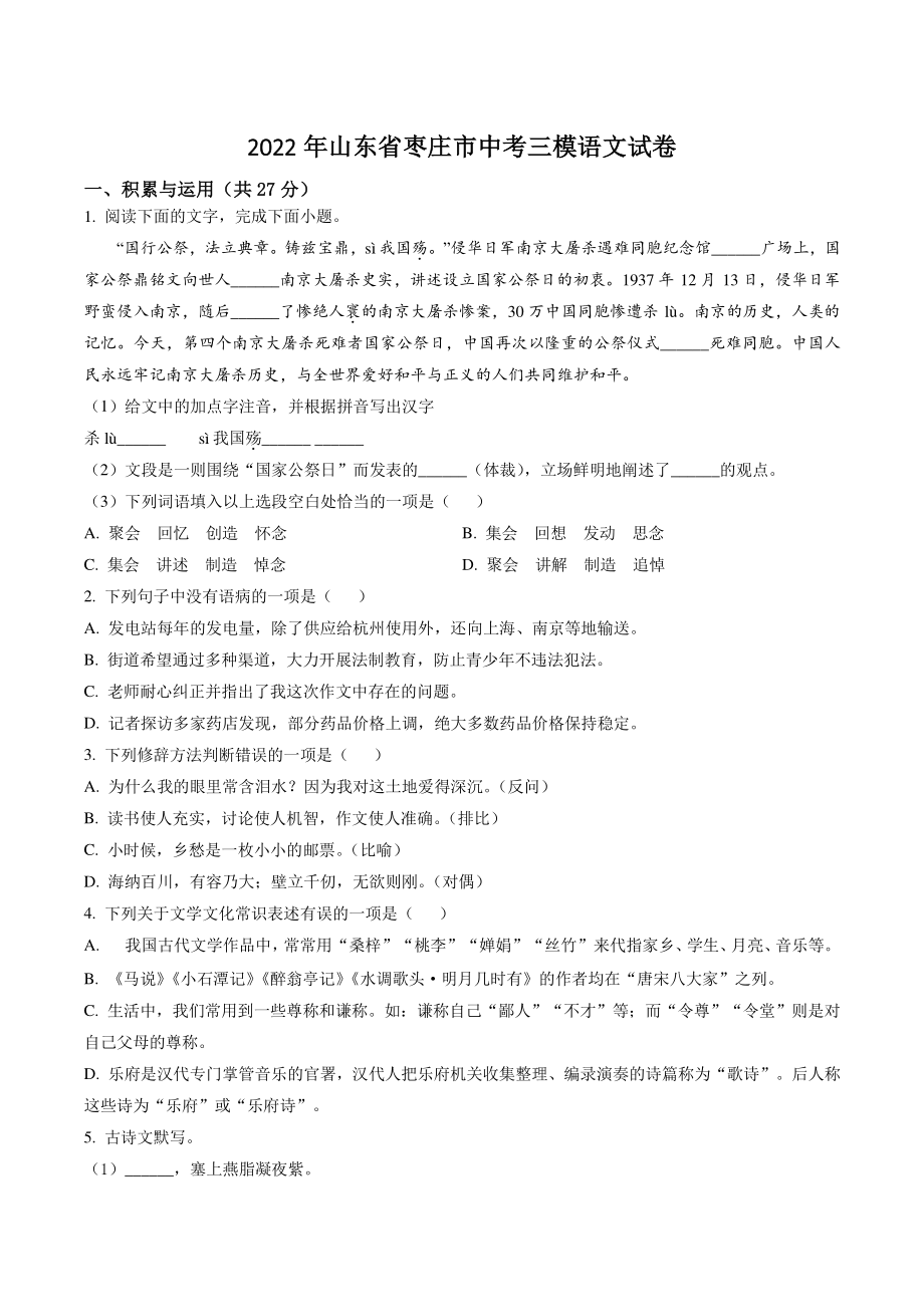 2022年山东省枣庄市中考三模语文试卷（含答案解析）_第1页