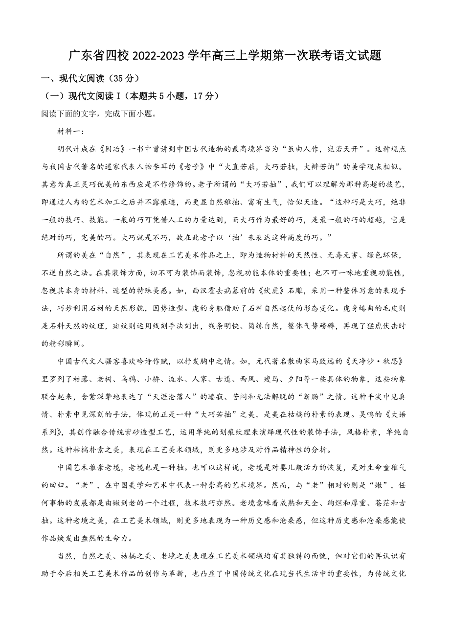 广东省四校2022-2023学年高三上学期第一次联考语文试卷（含答案解析）_第1页