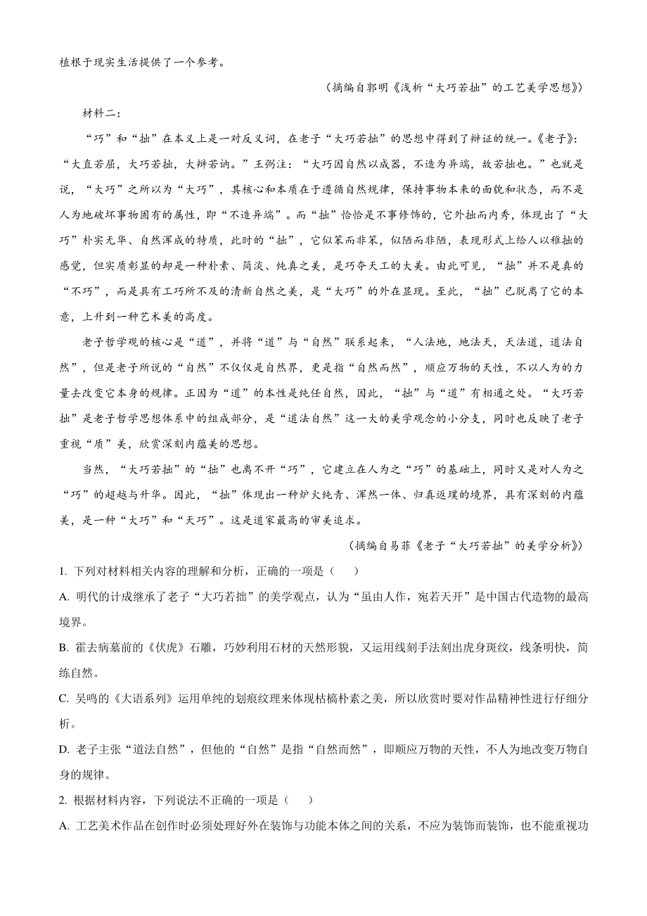 广东省四校2022-2023学年高三上学期第一次联考语文试卷（含答案解析）_第2页
