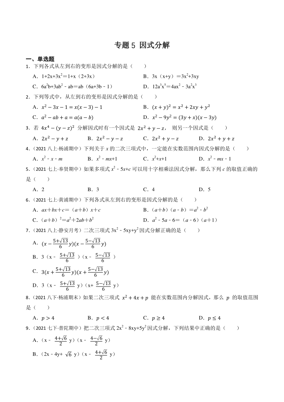 2023年上海市中考数学一轮复习专题训练5：因式分解（含答案解析）_第1页
