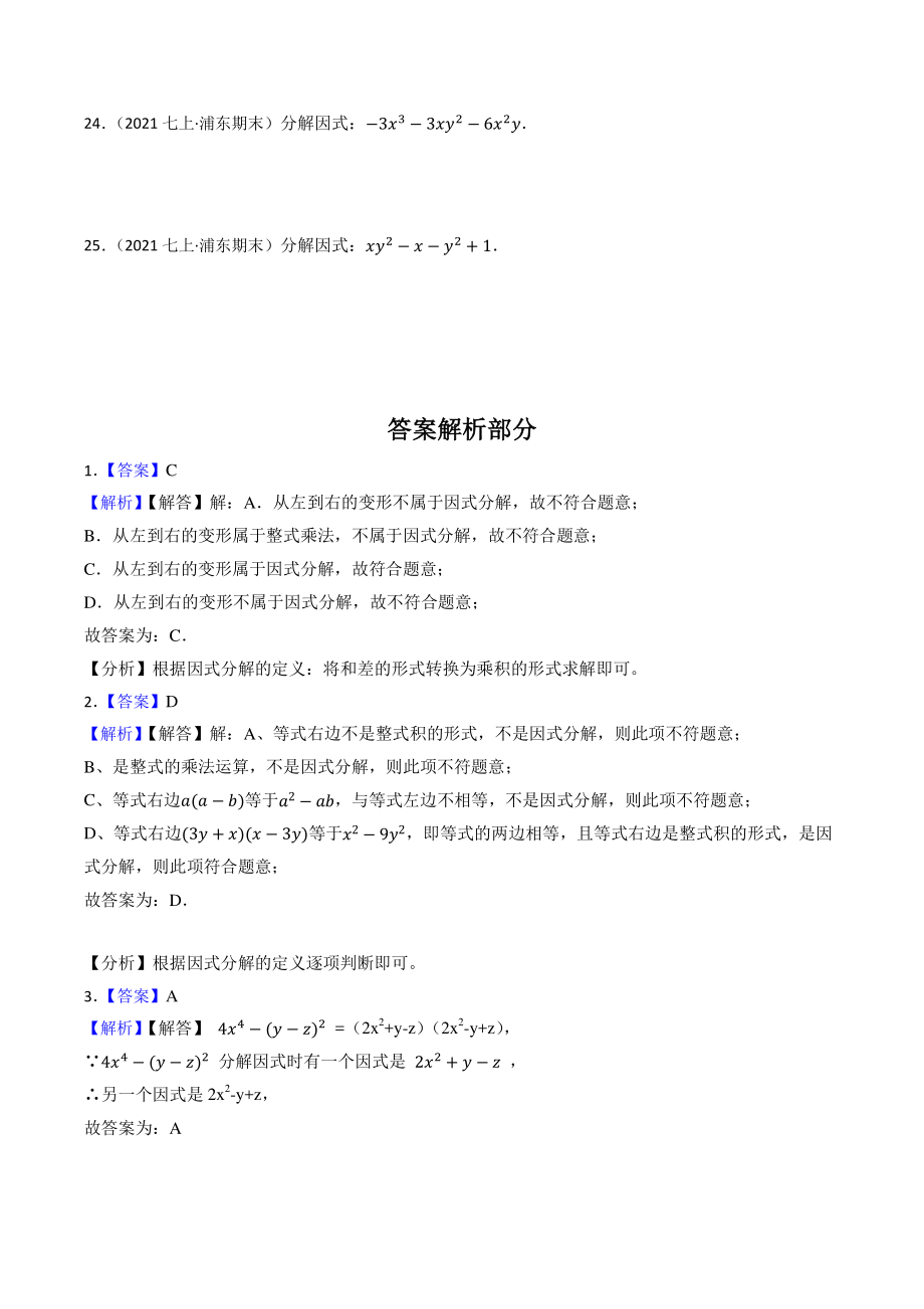 2023年上海市中考数学一轮复习专题训练5：因式分解（含答案解析）_第3页