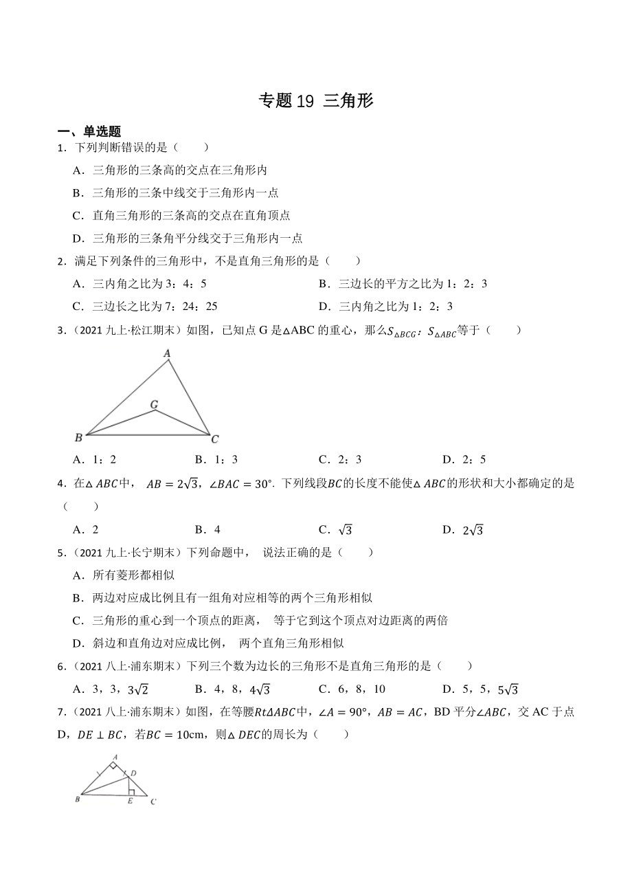 2023年上海市中考数学一轮复习专题训练19：三角形（含答案解析）_第1页