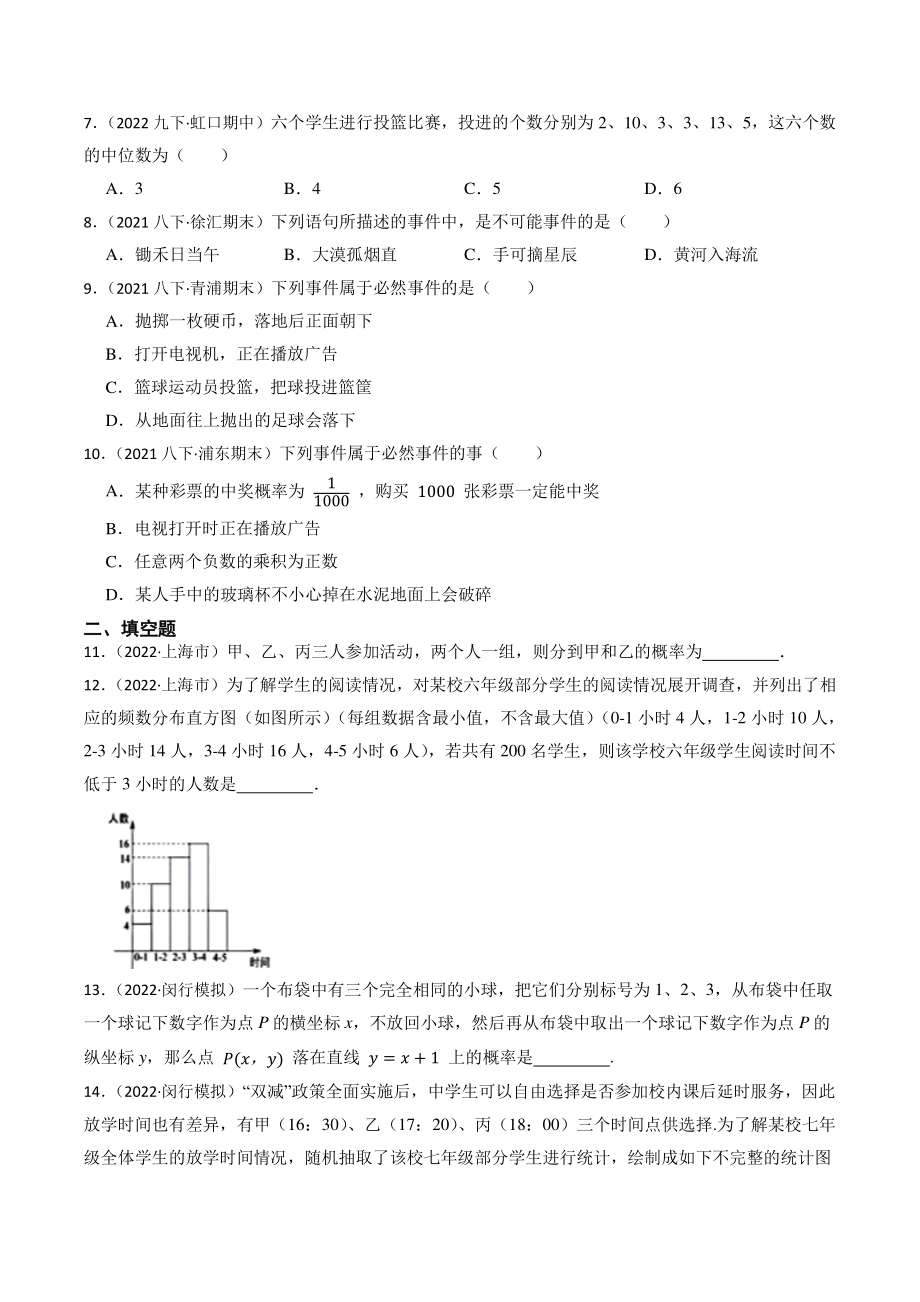 2023年上海市中考数学一轮复习专题训练25：统计与概率（含答案解析）_第2页