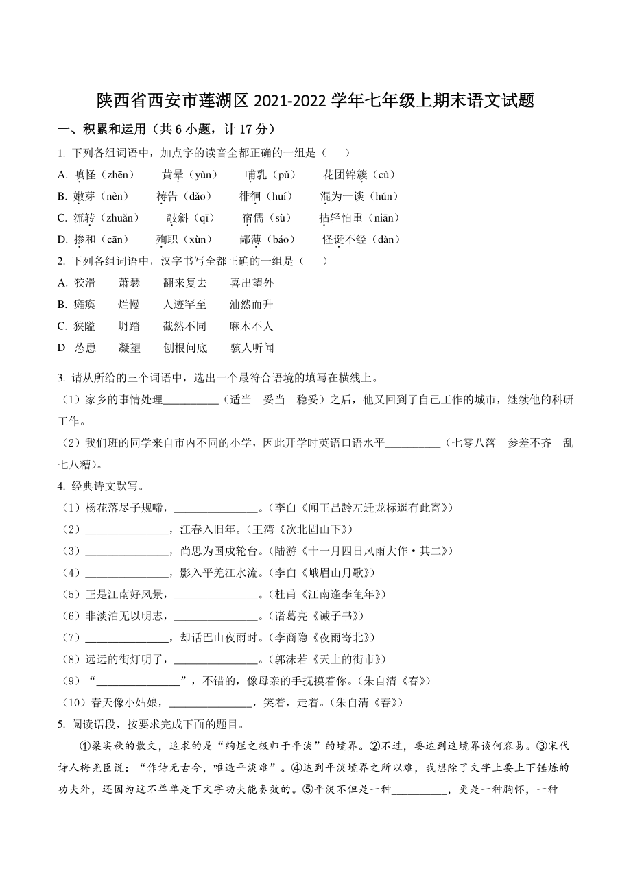 陕西省西安市莲湖区2021-2022学年七年级上期末语文试卷（含答案解析）_第1页