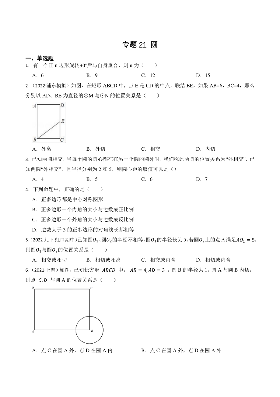 2023年上海市中考数学一轮复习专题训练21：圆（含答案解析）_第1页
