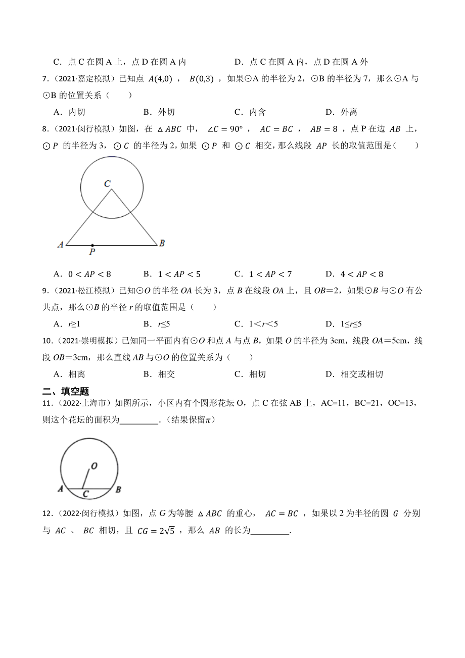 2023年上海市中考数学一轮复习专题训练21：圆（含答案解析）_第2页